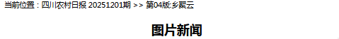 省媒体报道了南充“三农”这些工作MG不朽情缘媒体看南充 近期国(图5)