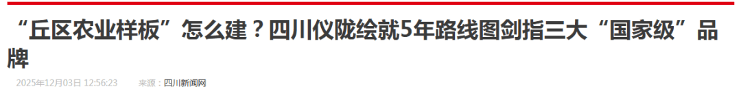 省媒体报道了南充“三农”这些工作MG不朽情缘媒体看南充 近期国(图9)