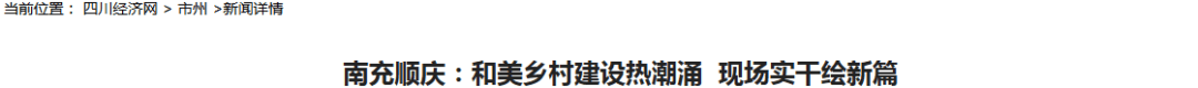 省媒体报道了南充“三农”这些工作MG不朽情缘媒体看南充 近期国(图16)