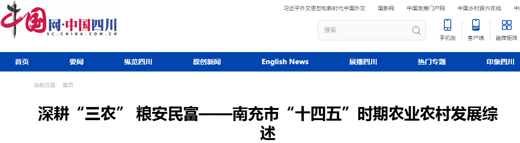 省媒体报道了南充“三农”这些工作MG不朽情缘媒体看南充 近期国(图41)